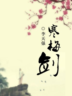 寒梅剑 - Audiobook